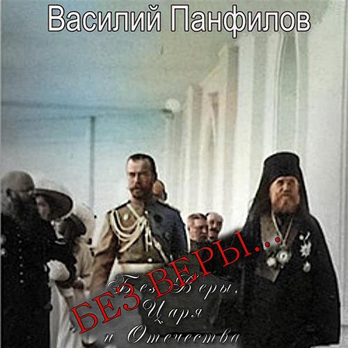 Панфилов Василий. Без Веры… (Аудиокнига)