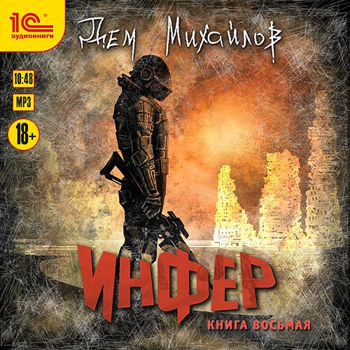 Михайлов Дем. Инфер. Книга восьмая (Аудиокнига)
