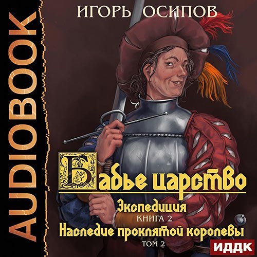 Осипов Игорь. Экспедиция. Том 2. Наследие проклятой королевы (Аудиокнига)