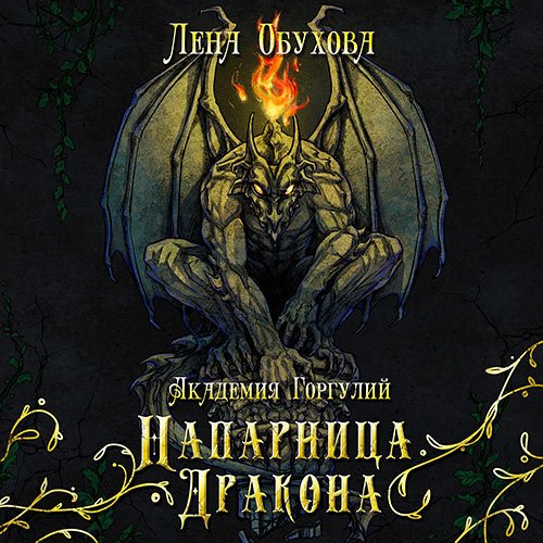 Обухова Лена. Академия Горгулий. Напарница дракона (Аудиокнига)