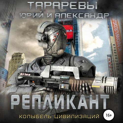 Тарарев Юрий, Тарарев Александр. Колыбель цивилизаций. Репликант (Аудиокнига)