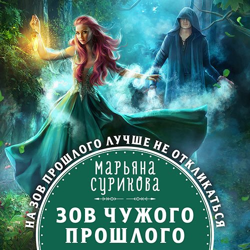 Сурикова Марьяна. Зов чужого прошлого (Аудиокнига)