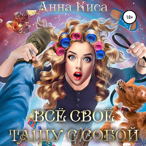 Киса Анна. Всё своё тащу с собой (Аудиокнига)