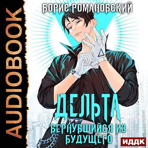 Романовский Борис. Дельта. Вернувшийся из будущего (Аудиокнига)