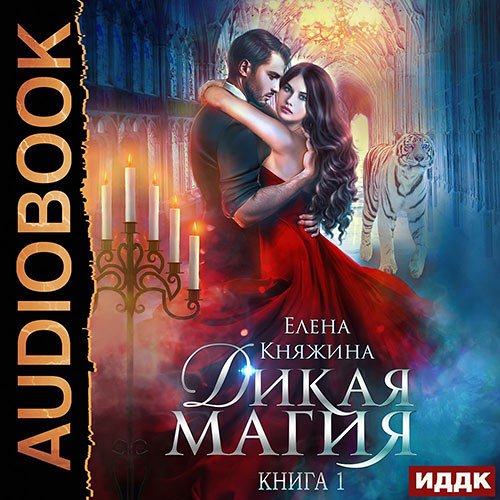 Княжина Елена. Дикая магия. Проклятье «Чёрного тюльпана» (Аудиокнига)
