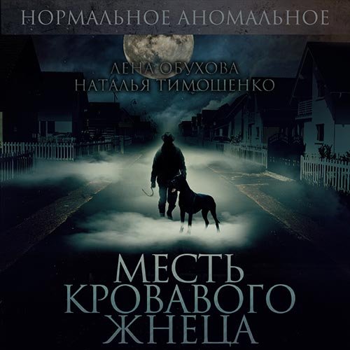 Обухова Лена, Тимошенко Наталья. Месть кровавого жнеца (Аудиокнига)