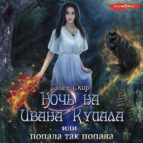 Скор Элен. Ночь на Ивана Купала, или Попала, так попала! (Аудиокнига)