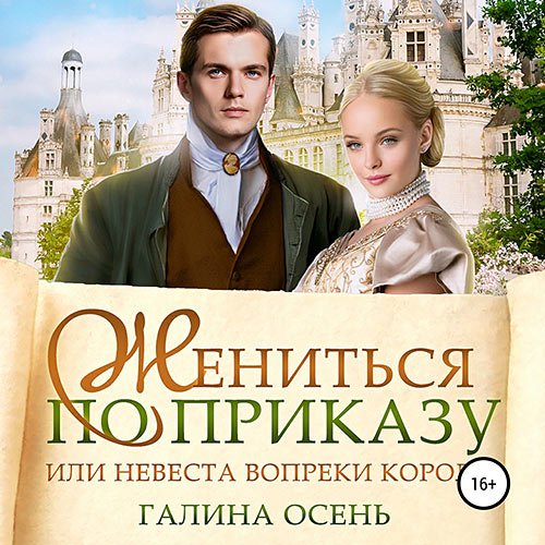 Осень Галина. Жениться по приказу, или Невеста вопреки королю (Аудиокнига)