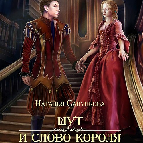 Сапункова Наталья. Шут и слово короля (Аудиокнига)