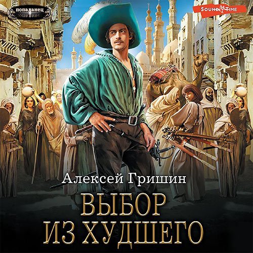 Гришин Алексей. Вторая дорога. Выбор из худшего (Аудиокнига)