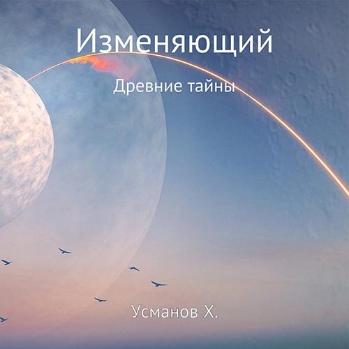 Усманов Хайдарали. Изменяющий. Древние тайны (Аудиокнига)