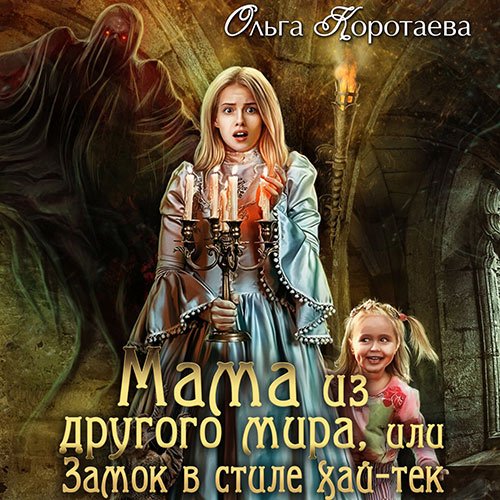 Коротаева Ольга. Мама из другого мира, или Замок в стиле хай-тек (Аудиокнига)