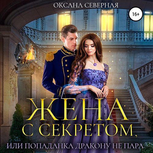 Северная Оксана. Жена с секретом, или Попаданка дракону не пара (Аудиокнига)