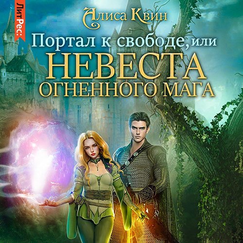 Квин Алиса. Портал к свободе, или Невеста огненного мага (Аудиокнига)