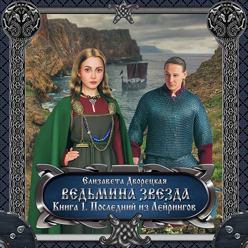 Дворецкая Елизавета. Ведьмина звезда. Книга 1. Последний из Лейрингов (Аудиокнига)