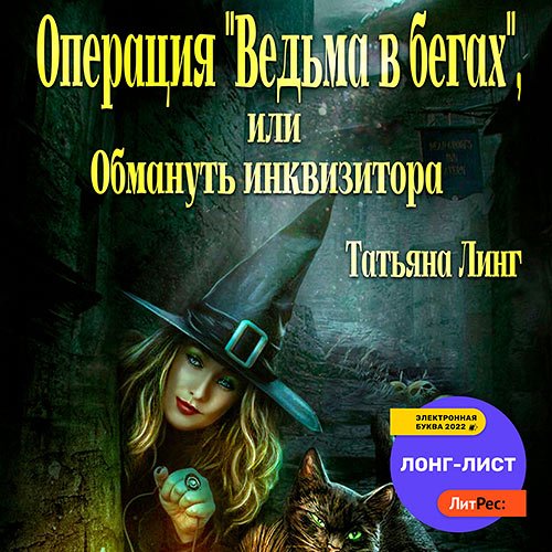 Линг Татьяна. Операция «Ведьма в бегах», или Обмануть инквизитора (Аудиокнига)