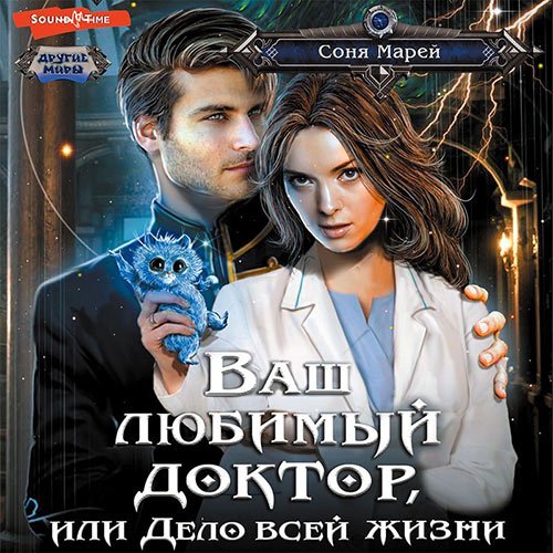 Марей Соня. Ваш любимый доктор, или Дело всей жизни (Аудиокнига)