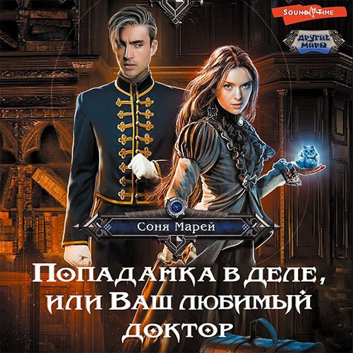 Марей Соня. Попаданка в деле, или Ваш любимый доктор (Аудиокнига)