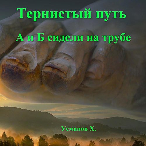 Усманов Хайдарали. Тернистый путь. А и Б сидели на трубе (Аудиокнига)