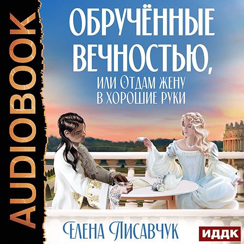Лисавчук Елена. Обручённые вечностью, или Отдам жену в хорошие руки (Аудиокнига)