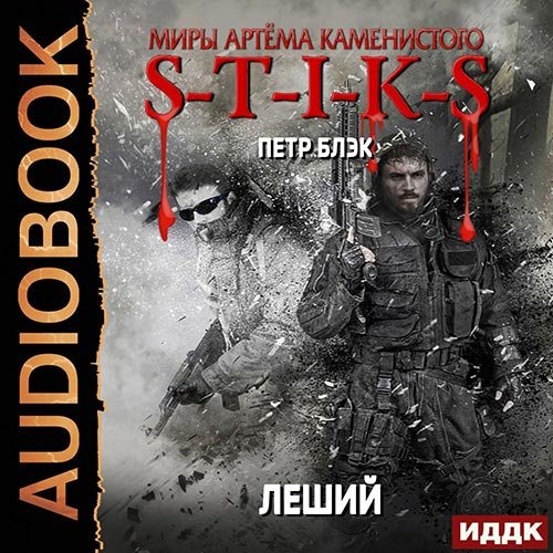 Блэк Пётр. S-T-I-K-S. Леший (Аудиокнига)