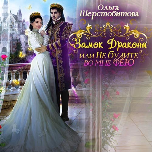 Шерстобитова Ольга. Замок дракона, или Не будите во мне фею (Аудиокнига)