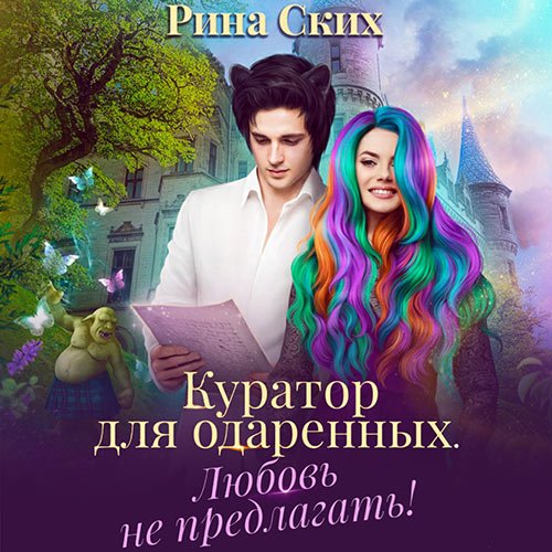 Ских Рина. Куратор для одаренных. Любовь не предлагать! (Аудиокнига)