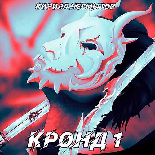 Неумытов Кирилл. Командировка русского охотника на демонов (Аудиокнига)