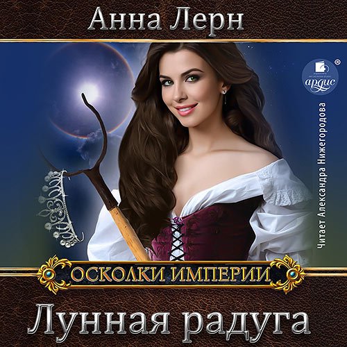 Лерн Анна. Лунная радуга (Аудиокнига)