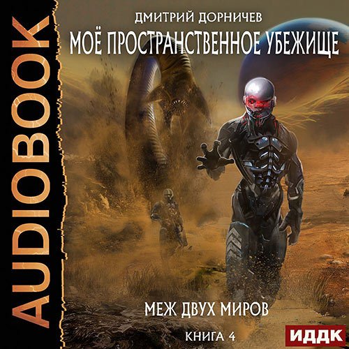 Дорничев Дмитрий. Меж двух миров (Аудиокнига)