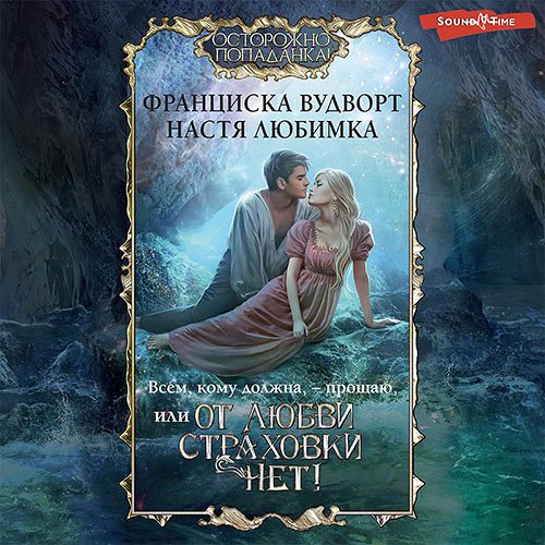 Любимка Настя, Вудворт Франциска. Всем, кому должна, – прощаю, или От любви страховки нет! (Аудиокнига)