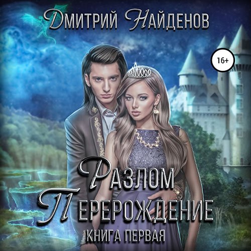 Найденов Дмитрий. Разлом. Перерождение (Аудиокнига)