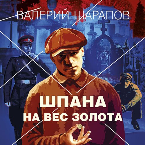 Шарапов Валерий. Шпана на вес золота (Аудиокнига)