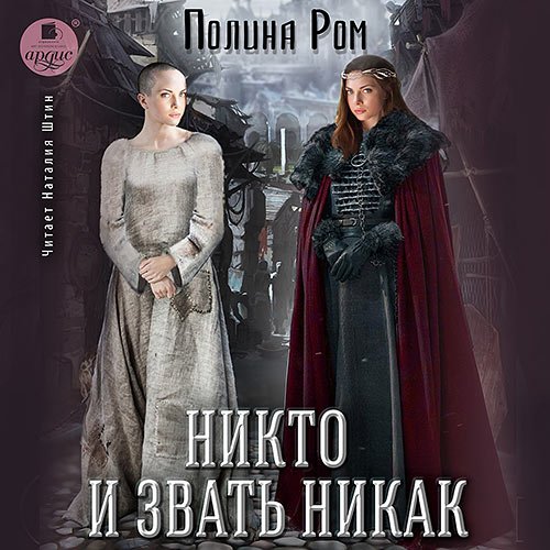 Ром Полина. Никто и звать никак (Аудиокнига)