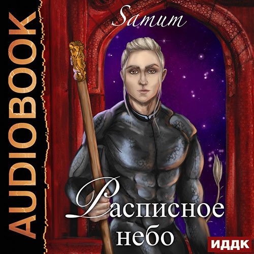 Питкевич Александра. Расписное небо (Аудиокнига)