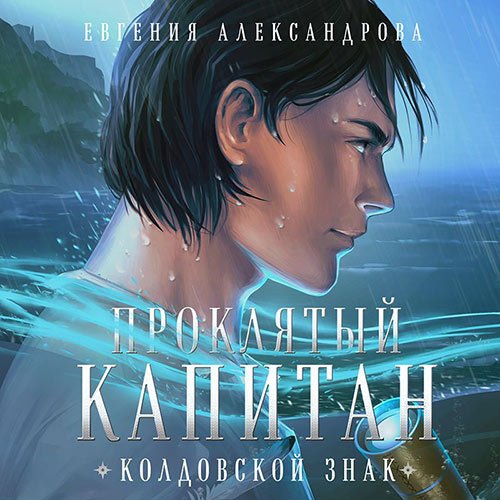 Александрова Евгения. Проклятый капитан. Колдовской знак (Аудиокнига)