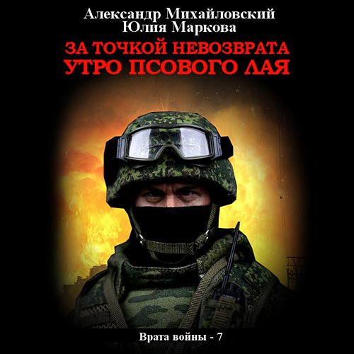 Михайловский Александр, Маркова Юлия. За точкой невозврата. Утро псового лая (Аудиокнига)