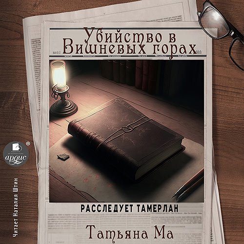 Ма Татьяна. Убийство в Вишнёвых горах (Аудиокнига)