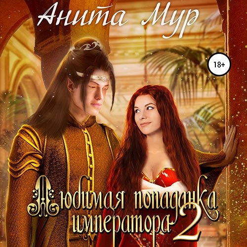 Мур Анита. Любимая попаданка императора 2 (Аудиокнига)