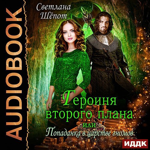Шёпот Светлана. Героиня второго плана, или Попаданка в царстве гномов (Аудиокнига)