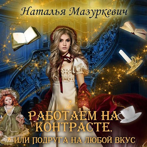 Мазуркевич Наталья. Работаем на контрасте, или Подруга на любой вкус (Аудиокнига)