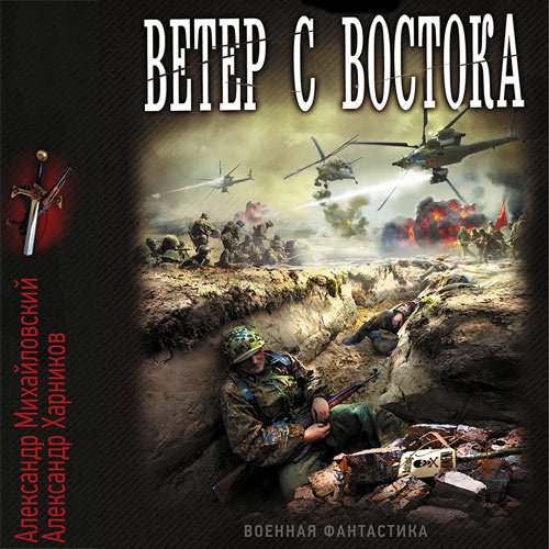 Михайловский Александр, Харников Александр. Ветер с востока (Аудиокнига)
