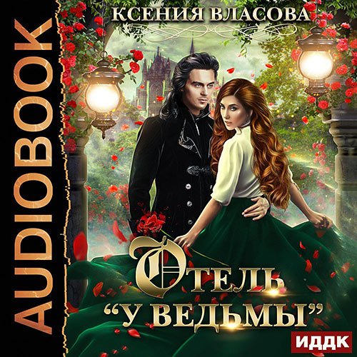 Власова Ксения. Отель «У ведьмы», или Ведьмы замуж не выходят! (Аудиокнига)