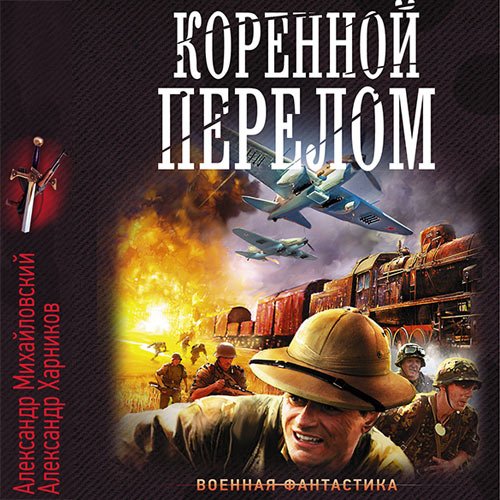 Михайловский Александр, Харников Александр. Коренной перелом (Аудиокнига)