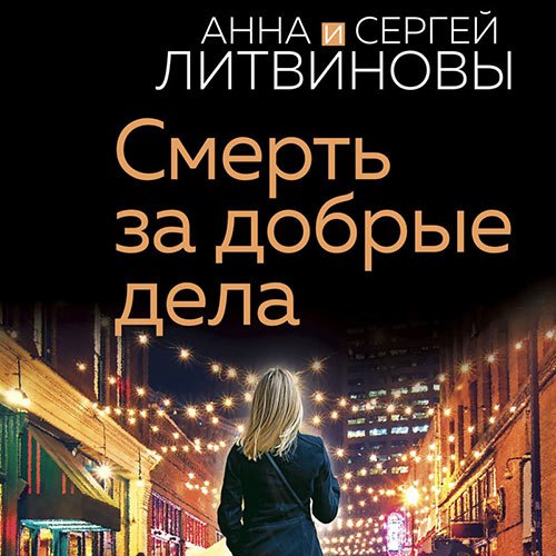 Литвинова Анна, Литвинов Сергей. Смерть за добрые дела (Аудиокнига)