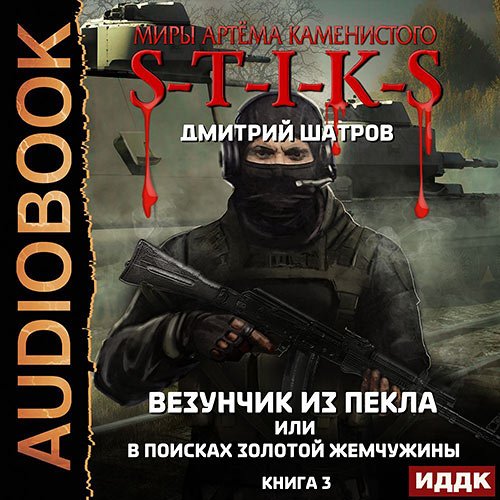 Шатров Дмитрий. S-T-I-K-S. Везунчик из Пекла или В поисках золотой жемчужины.Книга 3 (Аудиокнига)