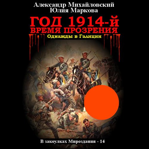 Михайловский Александр, Маркова Юлия. Год 1914-й. Время прозрения (Аудиокнига)