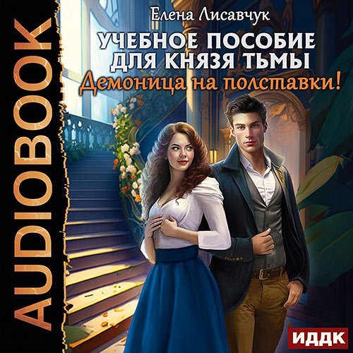 Лисавчук Елена. Учебное пособие для князя тьмы. Демоница на полставки! (Аудиокнига)