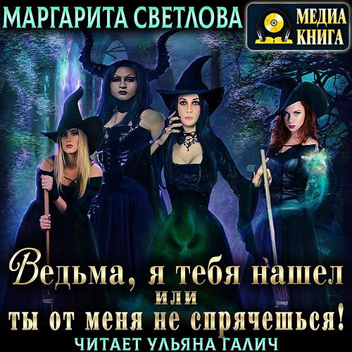 Светлова Маргарита. Ведьма, я тебя нашел, или Ты от меня не спрячешься. Книга 1 (Аудиокнига)
