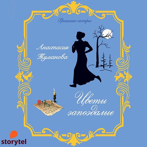 Туманова Анастасия. Цветы запоздалые (Аудиокнига)